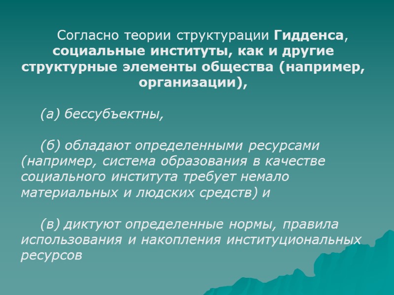 Согласно теории структурации Гидденса, социальные институты, как и другие структурные элементы общества (например, организации),